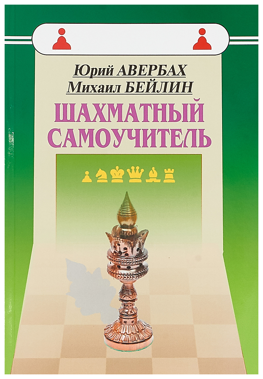 фото Книга шахматный самоучитель russian chess house