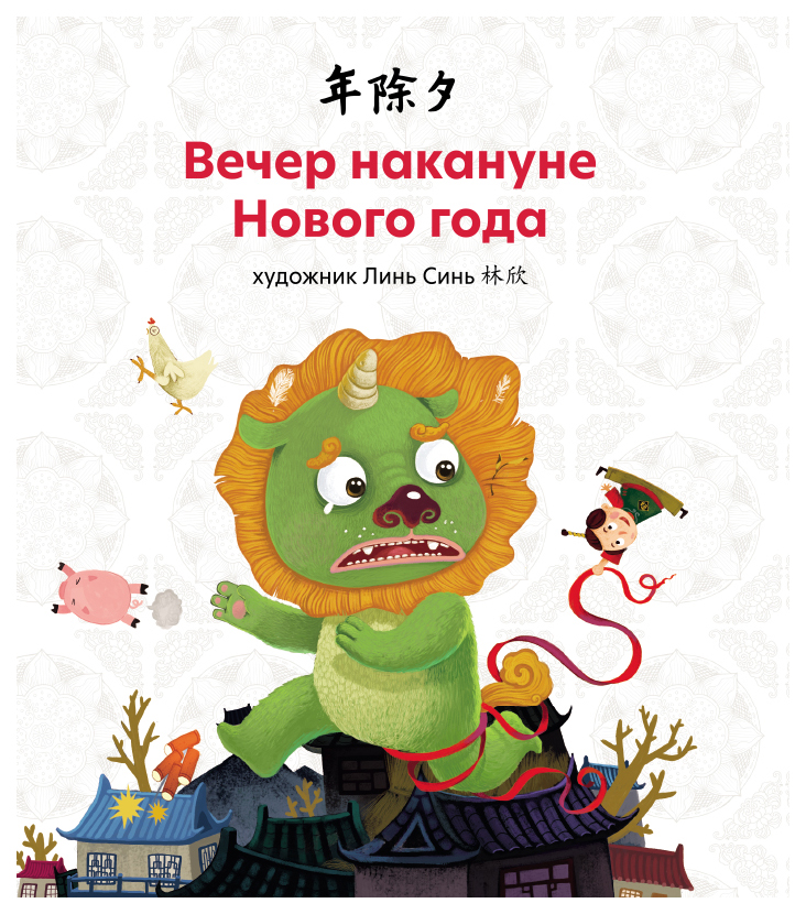 

Вечер накануне Нового года