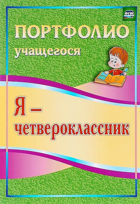 

Я-четвероклассник: портфолио учащегося, 4-е издание, ФГОС