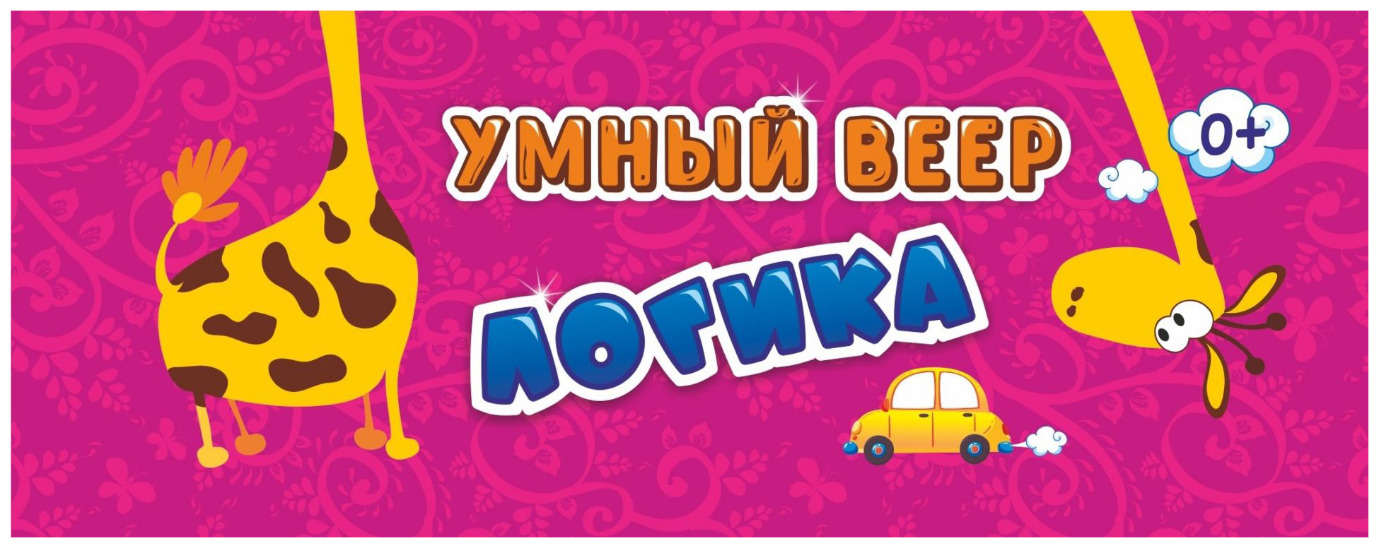 

Умный веер. Логика: с занимательными заданиями