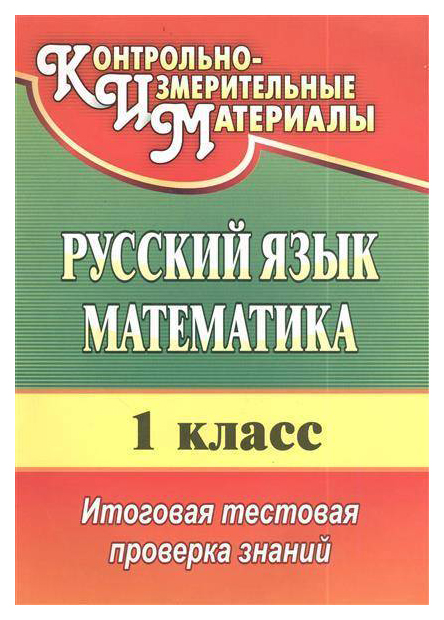 

Русский язык. Математика. 1 класс: итоговая тестовая проверка знаний