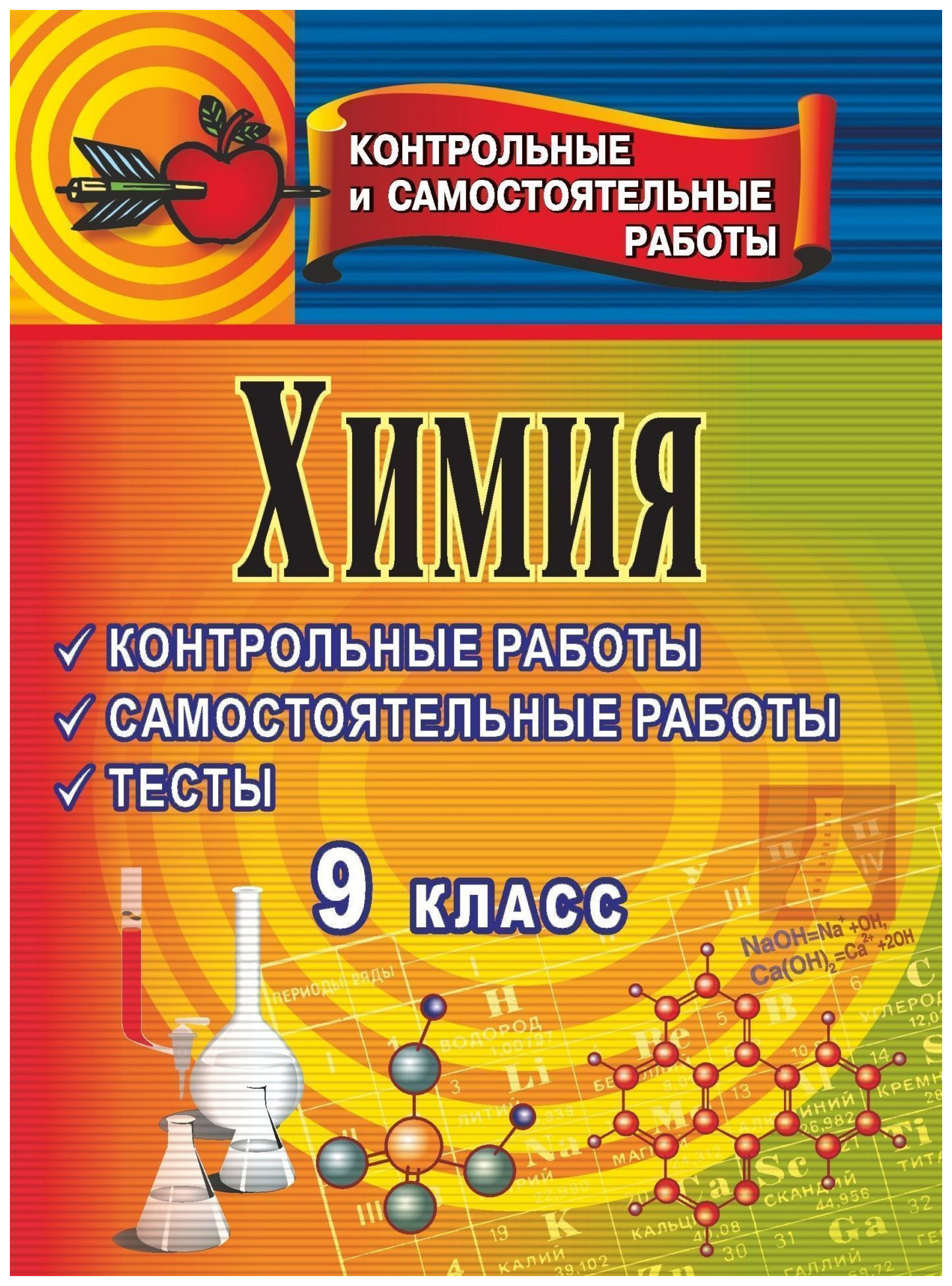 

Химия. 9 класс: Контрольные и самостоятельные работы, тесты