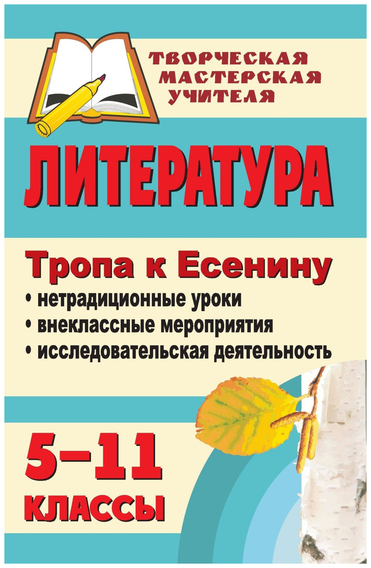 

Литература. 5-11 кл.. Тропа к Есенину: нетрадиционные уроки, внеклассные мероприятия, иссл
