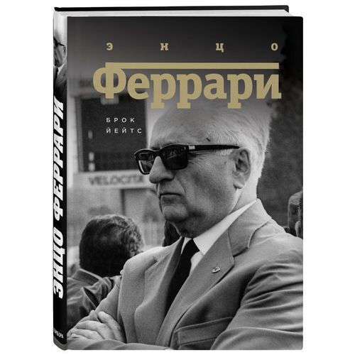 фото Книга энцо феррар и биография бомбора