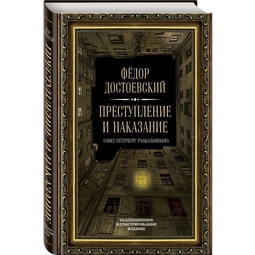 фото Книга преступление и наказание алгоритм