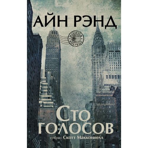 фото Книга сто голосов аст