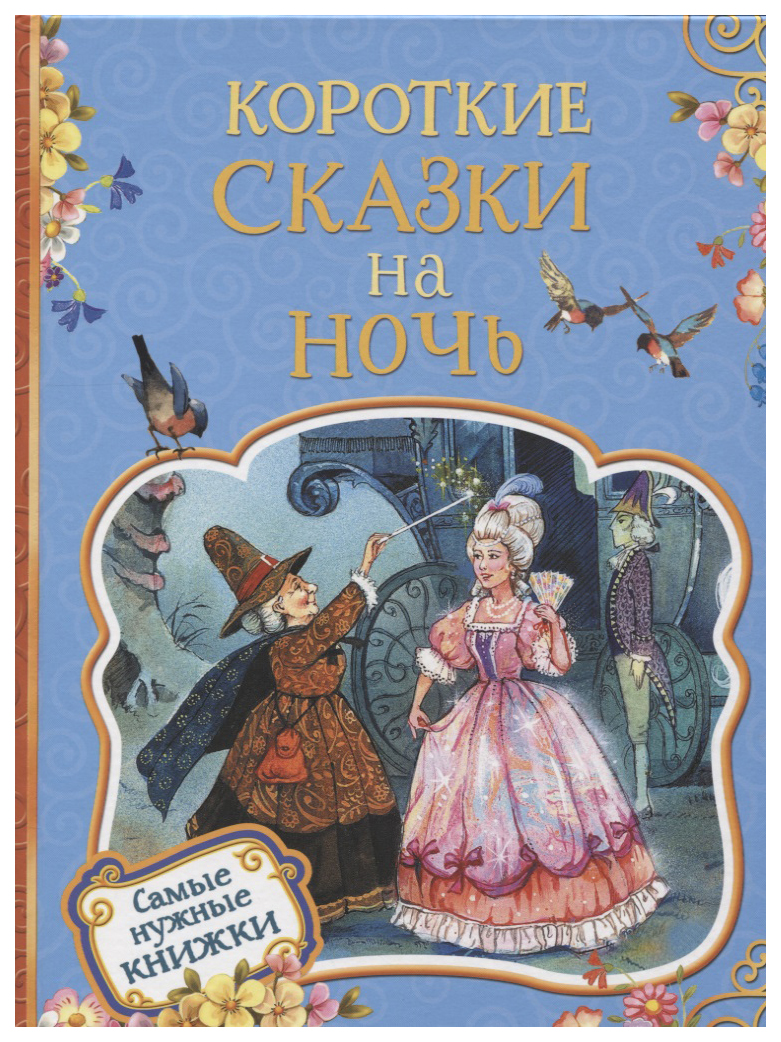 

Короткие сказки на ночь