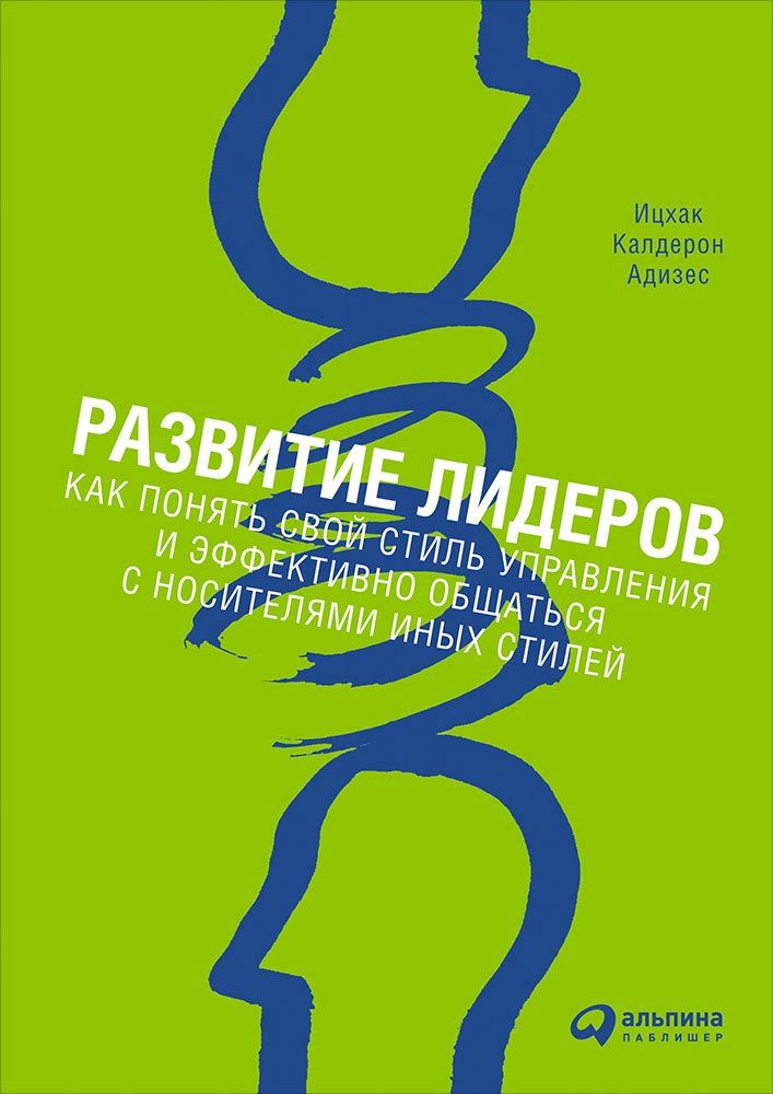 фото Книга развитие лидеров: как понять свой стиль управления и эффективно общаться с носите... альпина паблишер