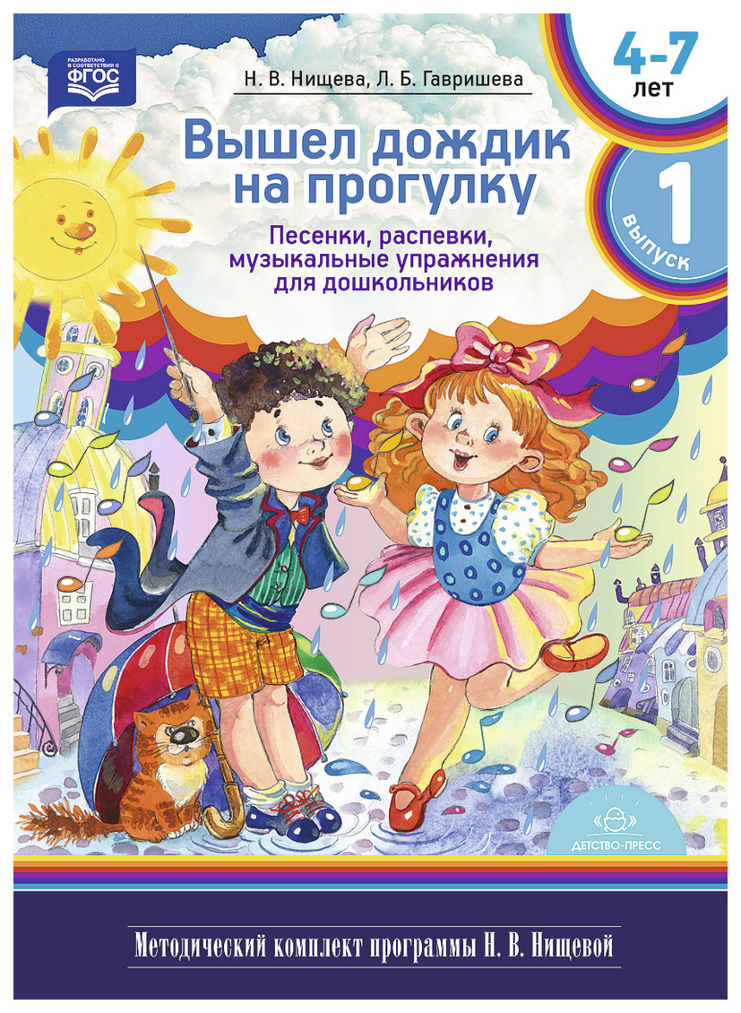 Книга вышел дождик на прогулку. Песенки, распевки, музыкальные упражнения для дошкольников 100024288459