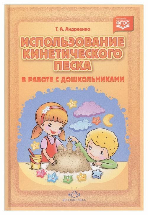 фото Использование кинетического песка в работе с дошкольниками, фгос, андреенко т, а детство-пресс