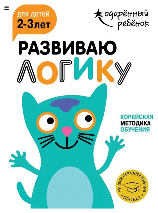 

Эксмо Развиваю логику: для Детей 2-3 лет, Одарённый Ребёнок (С наклейками)