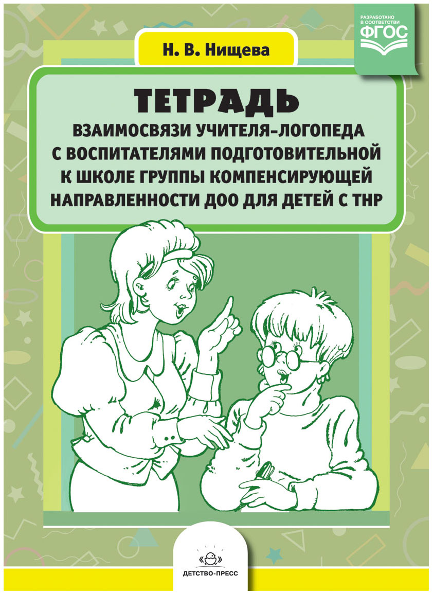 

Тетрадь Взаимосвязи Учителя-Логопеда С Воспитателями подготовительной к Школ