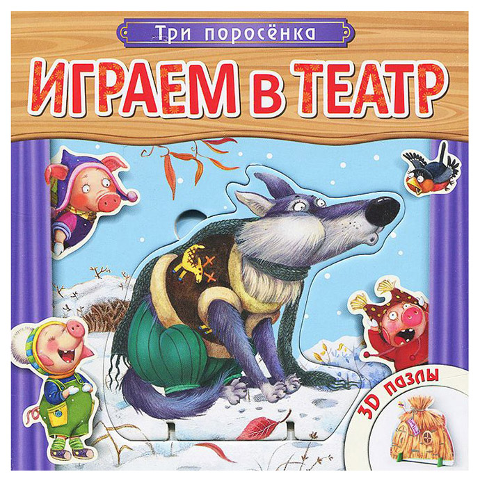 

Книжка-Игрушка Мозаика-Синтез Играем В театр, три поросенка