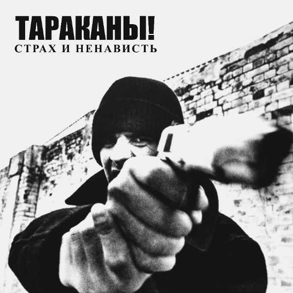 Тараканы! 