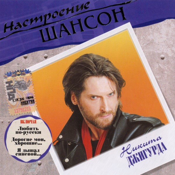 

Никита Джигурда "Настроение Шансон"