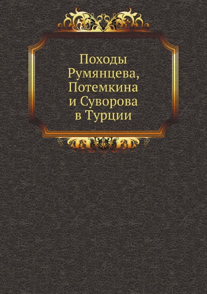 

Походы Румянцева, потемкина и Суворова В турции