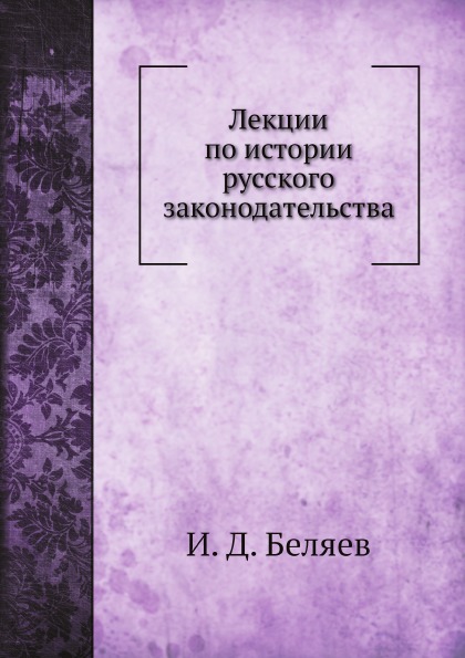 

Лекции по Истории Русского Законодательства