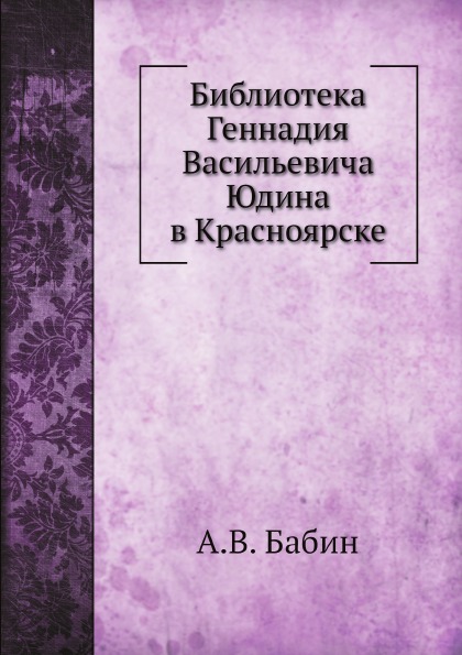 

Библиотека Геннадия Васильевича Юдина В красноярске
