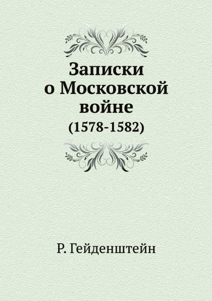 

Записки о Московской Войне (1578-1582)