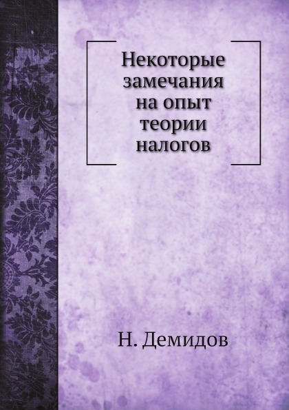 

Некоторые Замечания на Опыт теории налогов