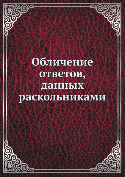 фото Книга обличение ответов, данных раскольниками ёё медиа