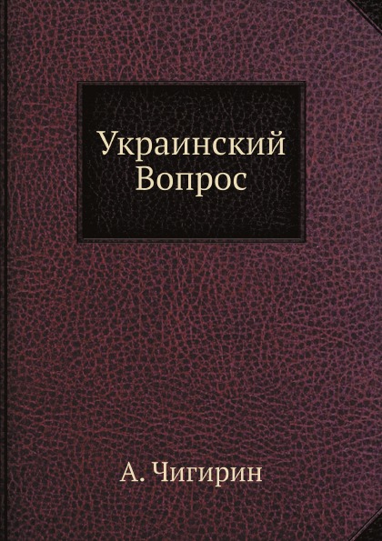 фото Книга украинский вопрос ёё медиа