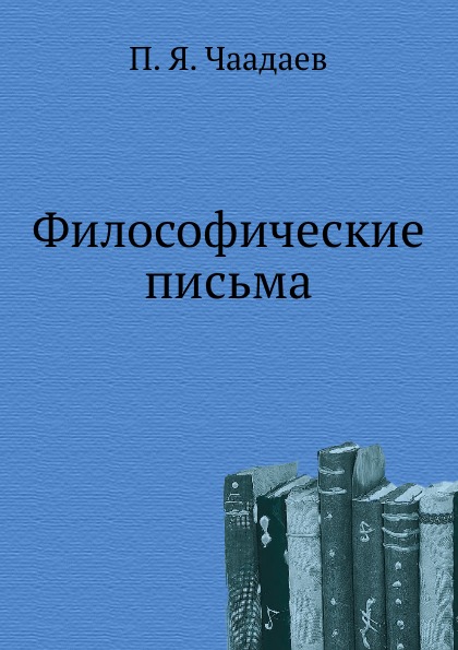 фото Книга философические письма нобель пресс