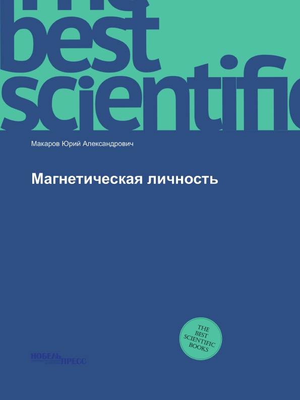 

Магнетическая личность