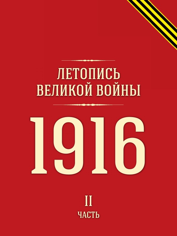 фото Книга летопись великой войны, 1916 часть ii кпт