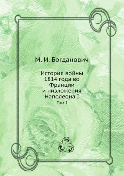 фото Книга история войны 1814 года во франции и низложения наполеона i, том i нобель пресс