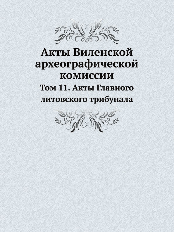 фото Книга акты виленской археографической комиссии, том 11, акты главного литовского трибунала нобель пресс