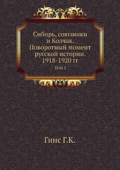 фото Книга сибирь, союзники и колчак, поворотный момент русской истории, 1918-1920 гг, том i ёё медиа