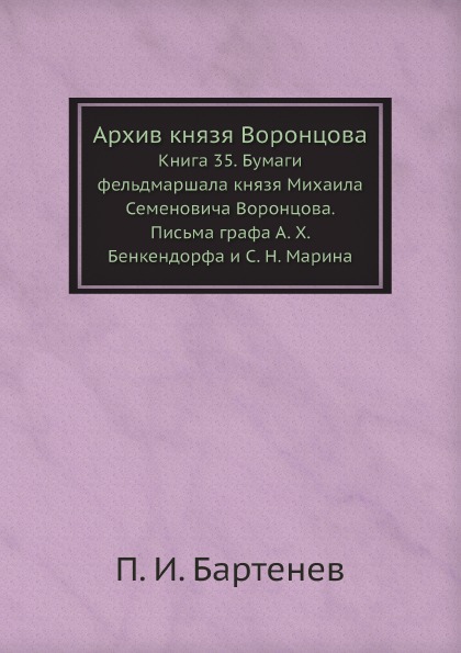 

Архив князя Воронцова, книга 35, Бумаги Фельдмаршала князя Михаила Семеновича Вор...