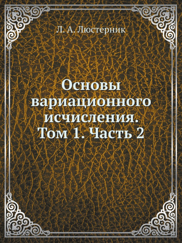 фото Книга основы вариационного исчисления, том 1, ч.2 ёё медиа