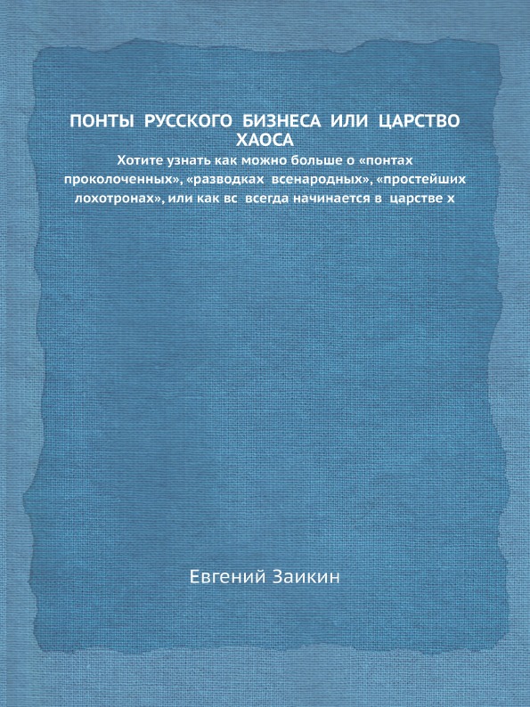

Понты Русского Бизнеса Или Царство Хаоса, Хотите Узнать как Можно Больше о понтах пр