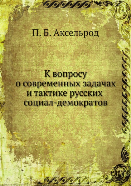 

К Вопросу о Современных Задачах и тактике Русских Социал-Демократов