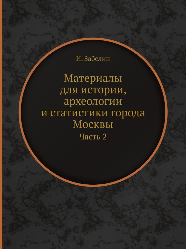 фото Книга материалы для истории, археологии и статистики города москвы, ч.2 ёё медиа