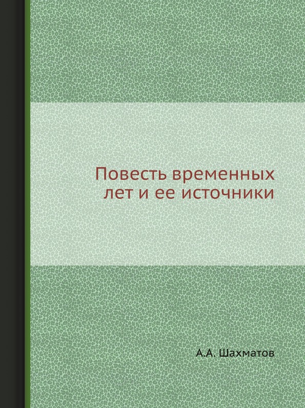 

Повесть Временных лет и Ее Источники