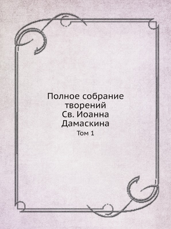 фото Книга полное собрание творений св, иоанна дамаскина, том 1 ёё медиа