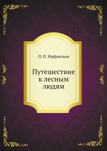 фото Книга путешествие к лесным людям нобель пресс