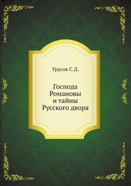 

Господа Романовы и тайны Русского Двора
