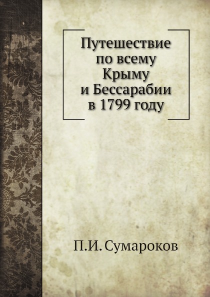 фото Книга путешествие по всему крыму и бессарабии в 1799 году нобель пресс
