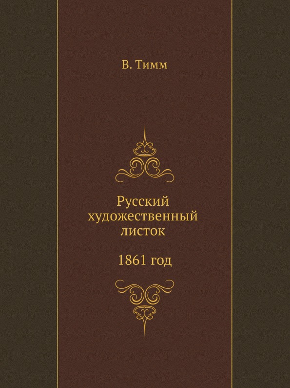 

Русский Художественный листок 1861 Год