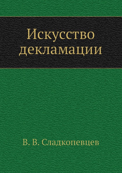 

Искусство Декламации
