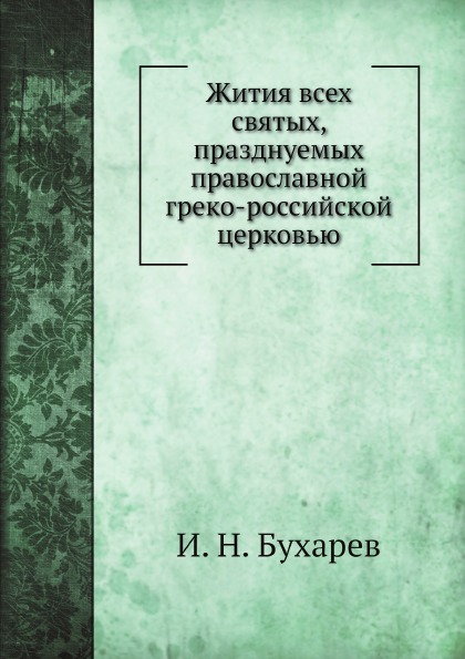 

Жития Всех Святых, празднуемых православной Греко-Российской Церковью