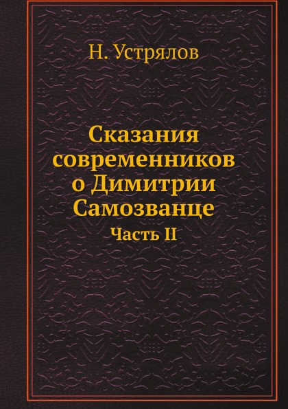 фото Книга сказания современников о димитрии самозванце, часть ii ёё медиа