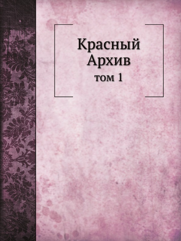 фото Книга красный архив, том 1 ёё медиа