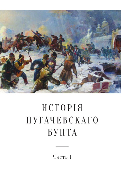 

История пугачевского Бунта, Ч.1