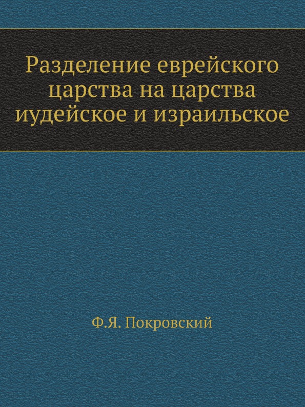 

Разделение Еврейского Царства на Царства Иудейское и Израильское