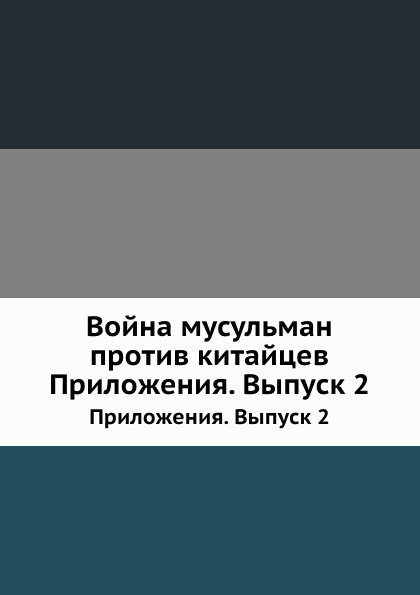 

Война Мусульман против китайцев, приложения, Выпуск 2